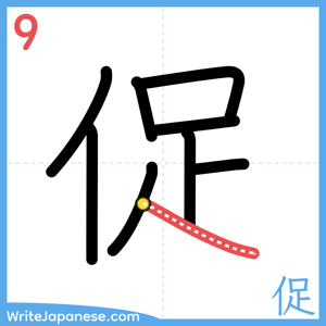 How to write "促" - stroke 9