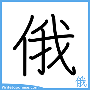 How to write "俄" - complete stroke order