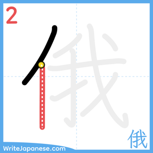 How to write "俄" - stroke 2