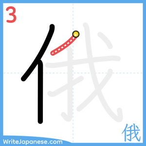 How to write "俄" - stroke 3