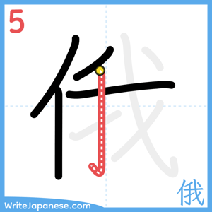 How to write "俄" - stroke 5