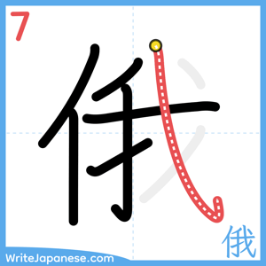 How to write "俄" - stroke 7