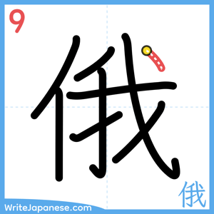 How to write "俄" - stroke 9