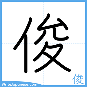 How to write "俊" - complete stroke order