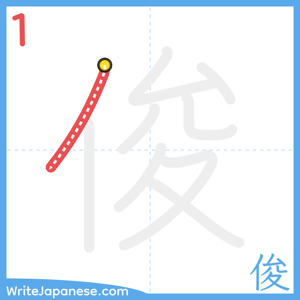 How to write "俊" - stroke 1