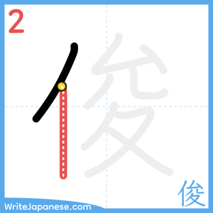 How to write "俊" - stroke 2
