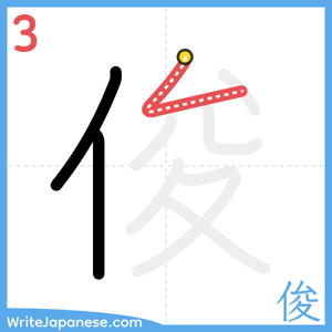 How to write "俊" - stroke 3