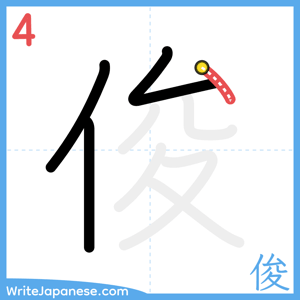 How to write "俊" - stroke 4