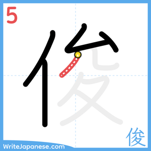 How to write "俊" - stroke 5