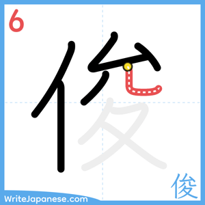 How to write "俊" - stroke 6