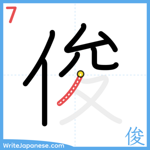 How to write "俊" - stroke 7