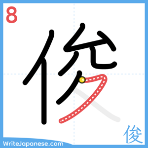 How to write "俊" - stroke 8