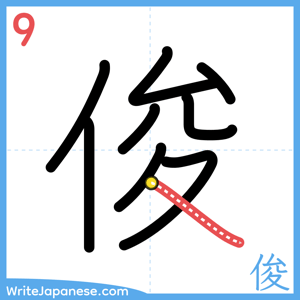 How to write "俊" - stroke 9