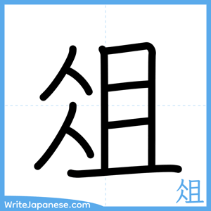 How to write "俎" - complete stroke order