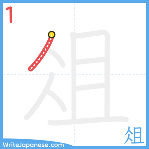 How to write "俎" - stroke 1