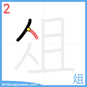 How to write "俎" - stroke 2