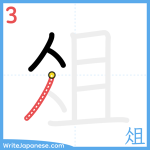 How to write "俎" - stroke 3