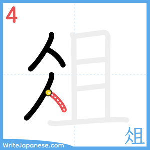How to write "俎" - stroke 4