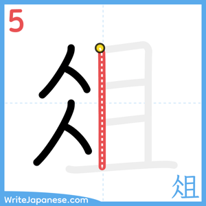 How to write "俎" - stroke 5