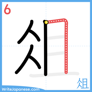 How to write "俎" - stroke 6