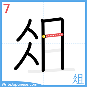 How to write "俎" - stroke 7