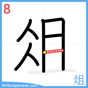 How to write "俎" - stroke 8