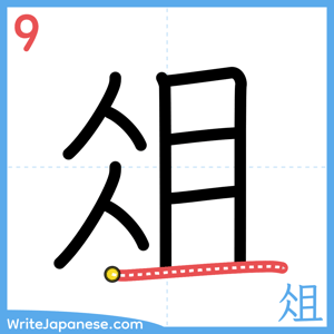 How to write "俎" - stroke 9