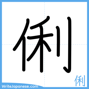 How to write "俐" - complete stroke order