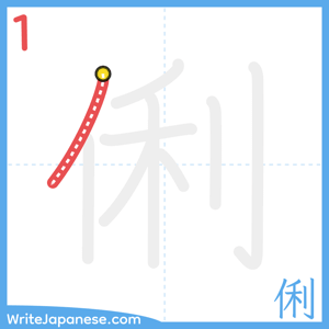 How to write "俐" - stroke 1