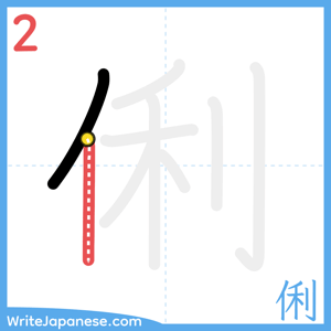 How to write "俐" - stroke 2