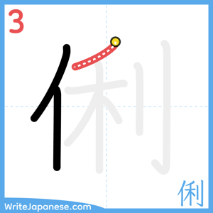 How to write "俐" - stroke 3