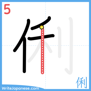 How to write "俐" - stroke 5