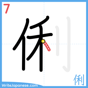 How to write "俐" - stroke 7