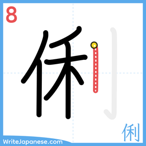 How to write "俐" - stroke 8