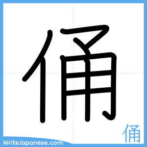 How to write "俑" - complete stroke order