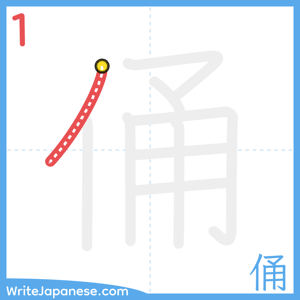 How to write "俑" - stroke 1