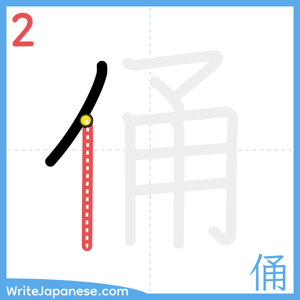 How to write "俑" - stroke 2