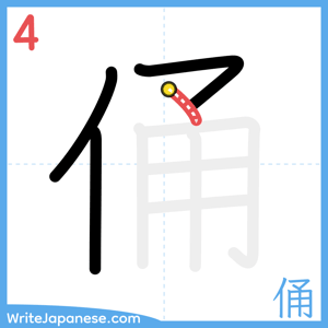 How to write "俑" - stroke 4