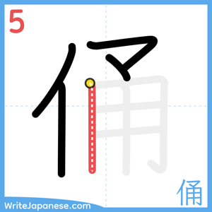 How to write "俑" - stroke 5