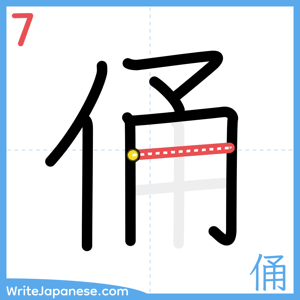 How to write "俑" - stroke 7