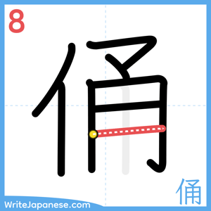 How to write "俑" - stroke 8