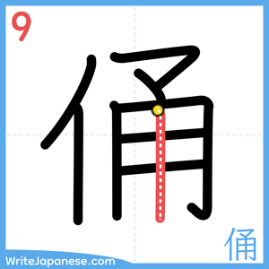 How to write "俑" - stroke 9