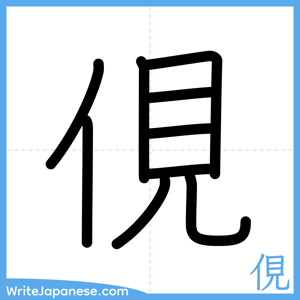 How to write "俔" - complete stroke order