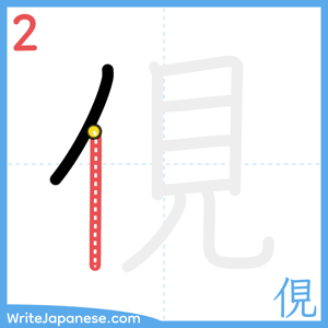 How to write "俔" - stroke 2