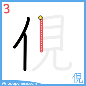 How to write "俔" - stroke 3
