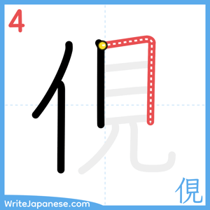 How to write "俔" - stroke 4