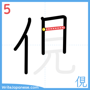How to write "俔" - stroke 5