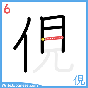 How to write "俔" - stroke 6