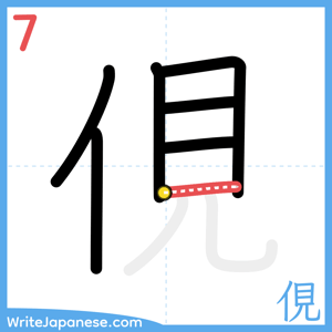 How to write "俔" - stroke 7