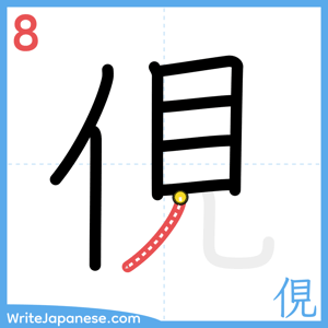 How to write "俔" - stroke 8